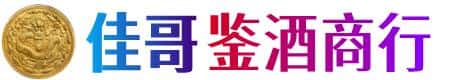 鹤岗向阳区佳哥鉴酒商行